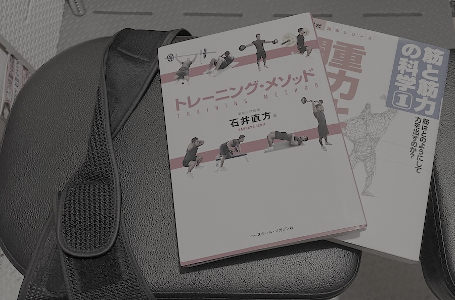 筋トレのための教本