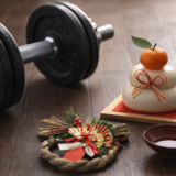 筋トレを継続するための心得その5｜立ちはだかる「正月の壁」をどう受け流すか