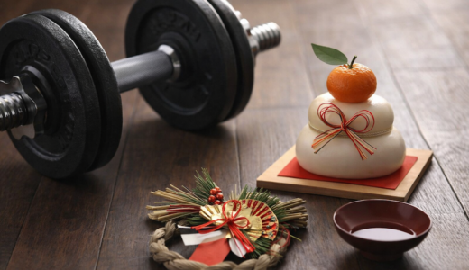 筋トレを継続するための心得その5｜立ちはだかる「正月の壁」をどう受け流すか